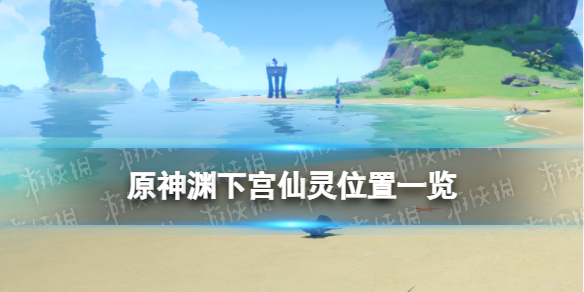 《原神》渊下宫仙灵位置汇总 渊下宫仙灵全点位一览