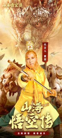 山海悟空传截图