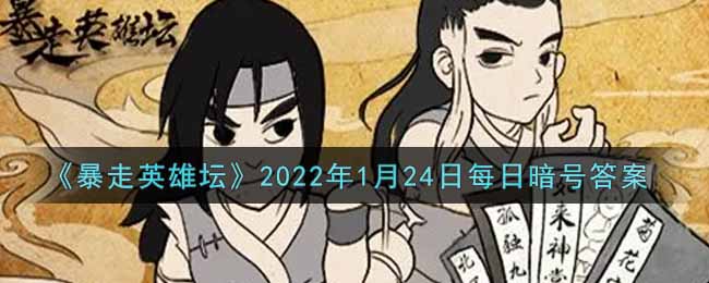 《暴走英雄坛》2022年1月24日每日暗号答案