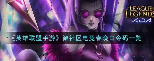 《英雄联盟手游》微社区电竞春晚口令码一览