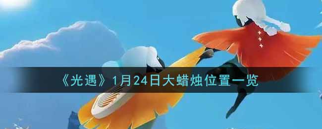 《光遇》1月24日大蜡烛位置一览
