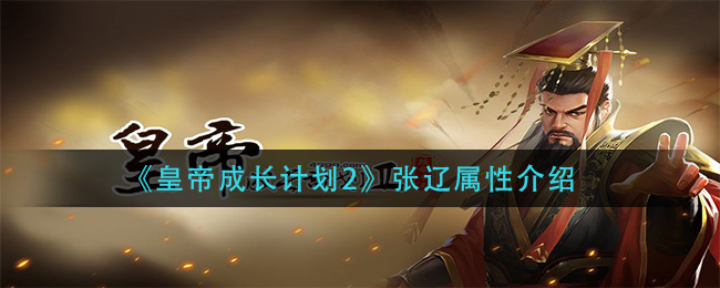 《皇帝成长计划2》张辽属性介绍