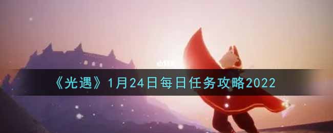 《光遇》1月24日每日任务攻略2022