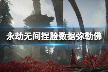 《永劫无间》捏脸数据弥勒佛分享 弥勒佛怎么捏