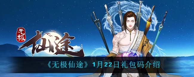 《无极仙途》1月22日礼包码介绍