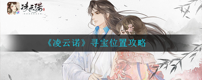 《凌云诺》寻宝位置攻略