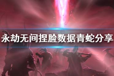 《永劫无间》捏脸数据青蛇分享 青蛇怎么捏