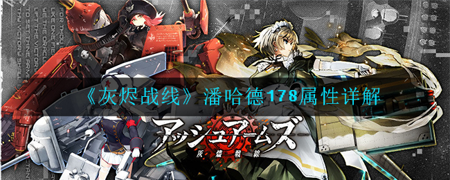 《灰烬战线》潘哈德178属性详解