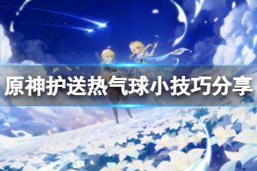 《原神》护送热气球怎么做