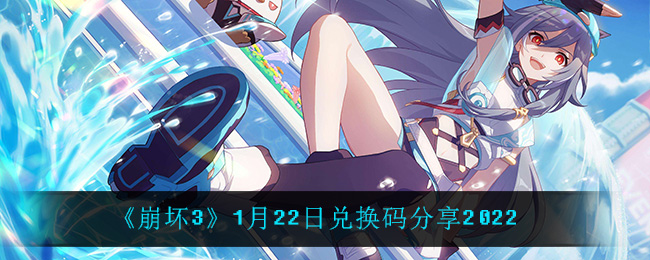 《崩坏3》1月22日兑换码分享2022