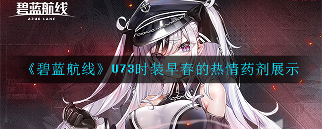 《碧蓝航线》U73时装早春的热情药剂展示