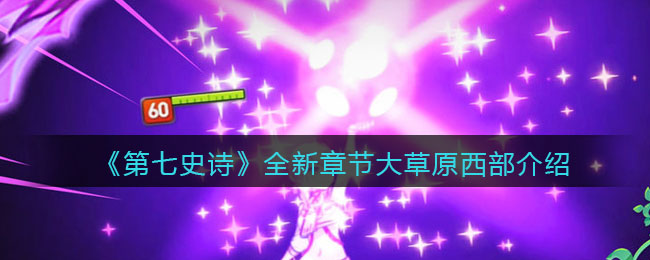 《第七史诗》全新章节大草原西部介绍