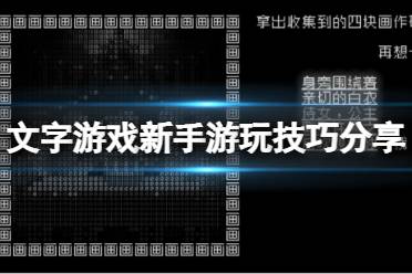 《文字游戏》怎么玩