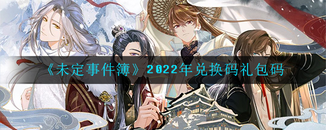 《未定事件簿》2022年兑换码礼包码