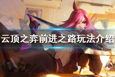 《云顶之弈》前进之路海克斯怎么玩