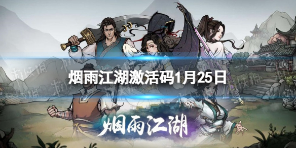 《烟雨江湖》激活码1月25日 1月25日最新激活码分享