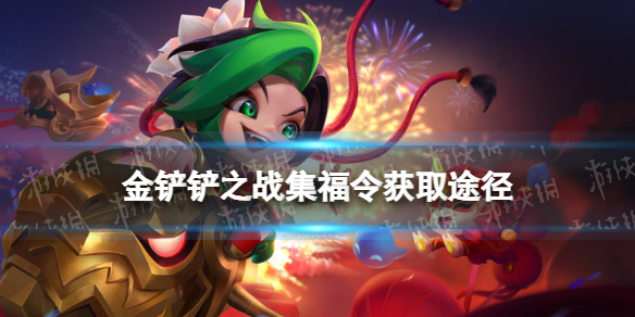 《金铲铲之战》集福令怎么获得 福星临门集福令获取途径