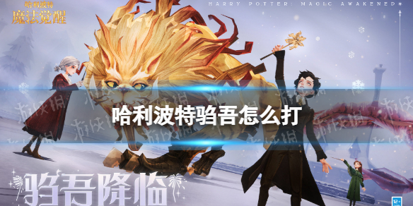 《哈利波特》驺吾怎么打 驺吾挑战活动攻略