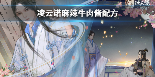 《凌云诺》麻辣牛肉酱怎么做 凌云诺麻辣牛肉酱配方