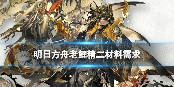《明日方舟》老鲤精二材料 春节干员老鲤精二专三材料需求