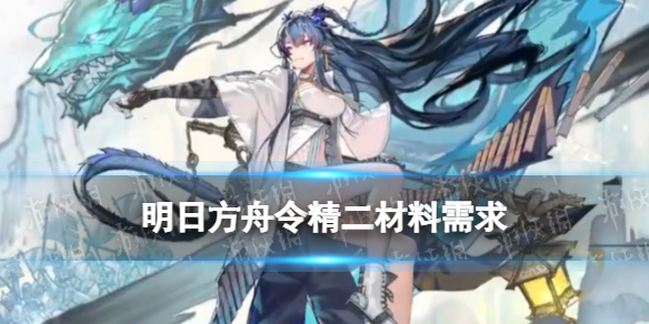 《明日方舟》令精二材料 春节限定令突破精二专三材料需求