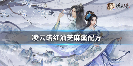 《凌云诺》红油芝麻酱怎么做 凌云诺红油芝麻酱配方