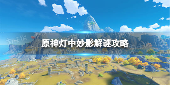 《原神》灯中妙影解谜攻略 灯中妙影怎么过