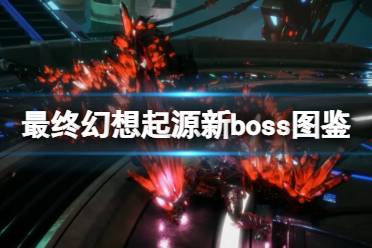 《最终幻想起源》新boss图鉴介绍 里奇厉害吗