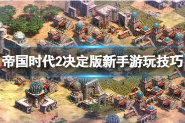 《帝国时代2决定版》新手怎么玩
