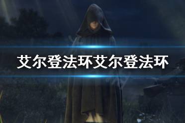 《艾尔登法环》艾尔登法环怎么碎的