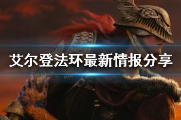 《艾尔登法环》通关需要多久