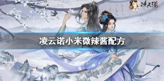 《凌云诺》小米微辣酱怎么做 凌云诺小米微辣酱配方