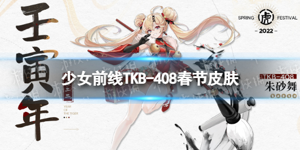 《少女前线》TKB-408春节皮肤朱砂舞介绍 TKB-408春节皮肤怎么样