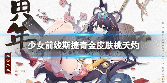 《少女前线》斯捷奇金春节皮肤桃夭灼介绍 斯捷奇金春节皮肤怎么样