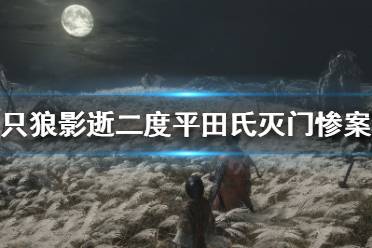 《只狼影逝二度》平田氏剧情如何解读