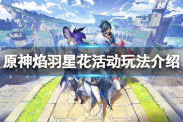 《原神》焰羽星花怎么玩