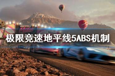 《极限竞速地平线5》ABS是什么