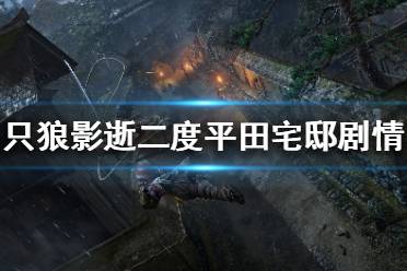 《只狼影逝二度》平田宅邸剧情是怎样的