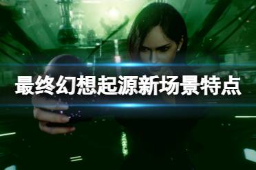 《最终幻想起源》海底神殿怎么样