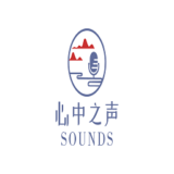 心中之声