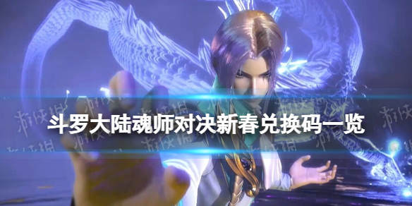 《斗罗大陆魂师对决》新春兑换码一览 2022春节口令码