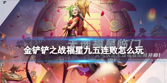 《金铲铲之战》福星九五阵容推荐 金铲铲福星连败怎么玩