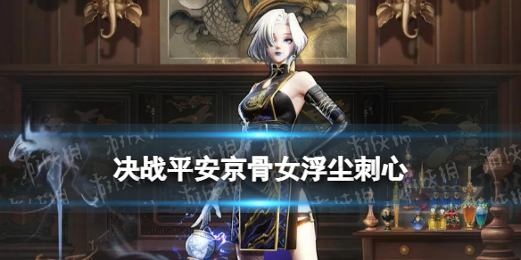 《决战平安京》骨女浮尘刺心怎么样 骨女云莱逸梦系列皮肤特效