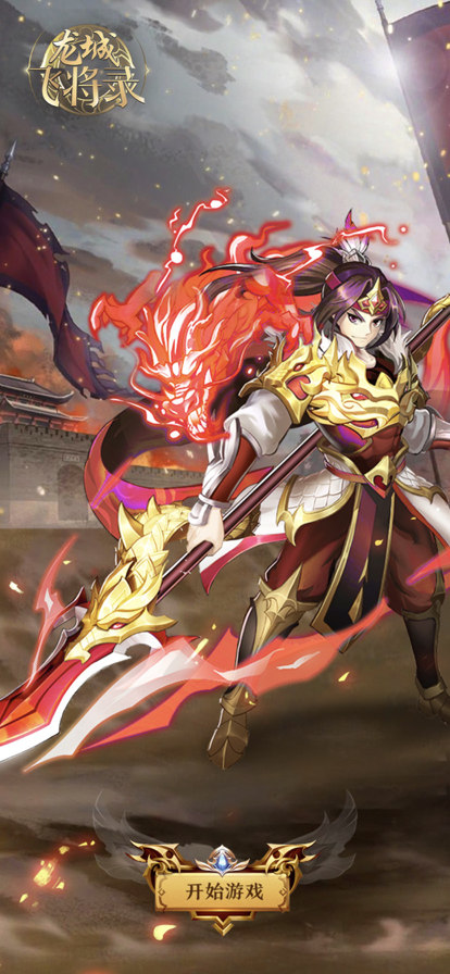 龙城飞将录截图