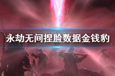 《永劫无间》捏脸数据金钱豹分享 金钱豹怎么捏