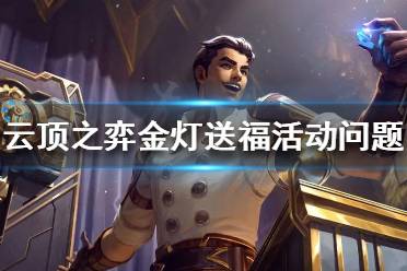《云顶之弈》金灯送福活动怎么玩