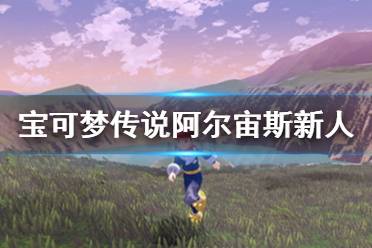 《宝可梦传说阿尔宙斯》新手怎么打