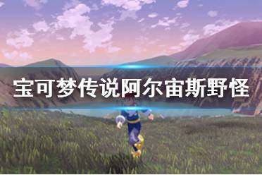 《宝可梦传说阿尔宙斯》野怪怎么刷