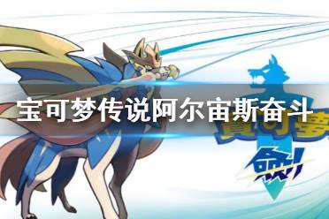 《宝可梦传说阿尔宙斯》奋斗等级是什么