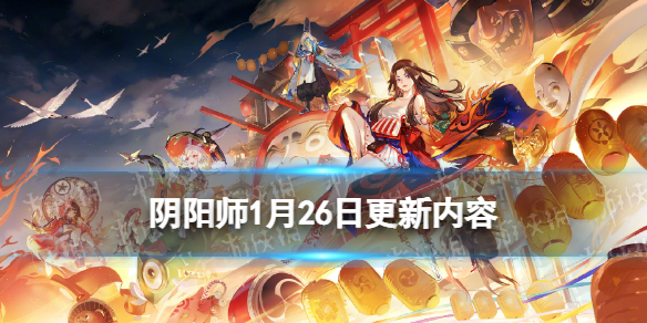 《阴阳师》1月26日更新内容 铃彦姬上线铃炽心舞等春节活动开启